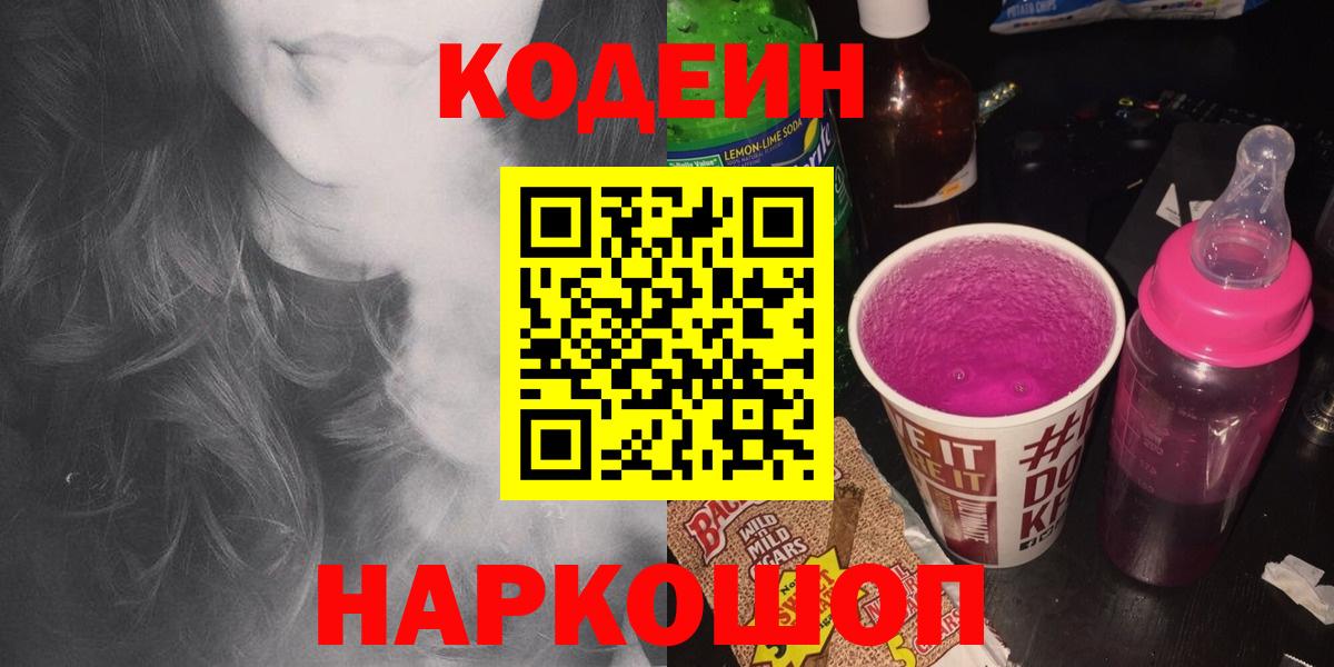 Кодеин напиток Lean (лин)  Кодеин Purple Drank  Вход с VPN  Гай 